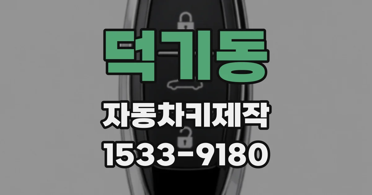 덕기동 자동차키제작