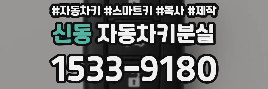 신동 자동차키분실