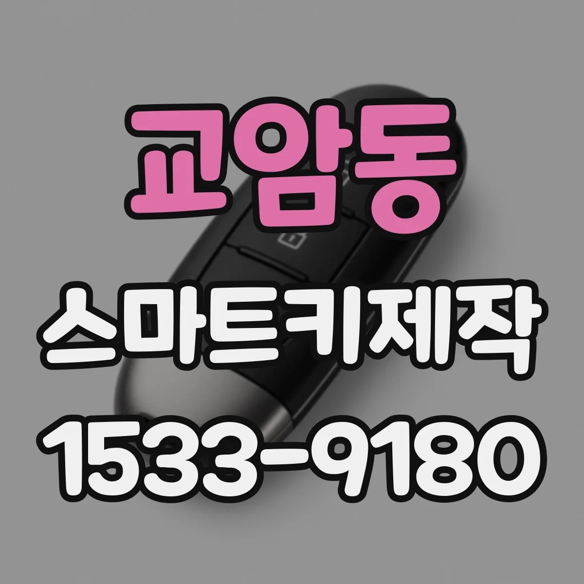 교암동 스마트키제작