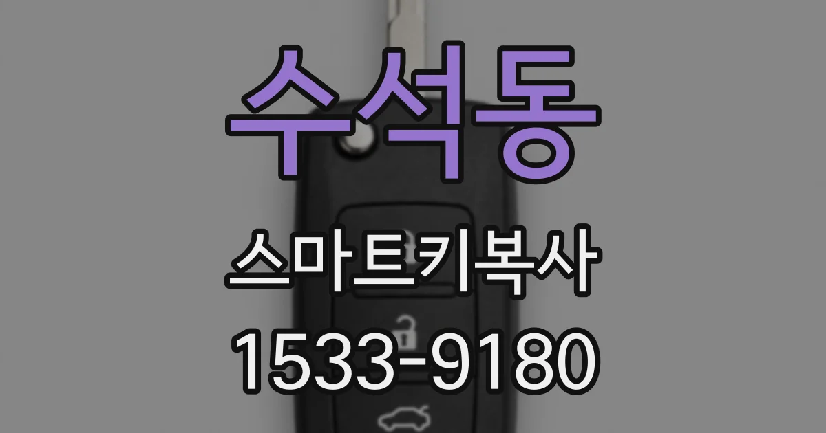 수석동 스마트키복사