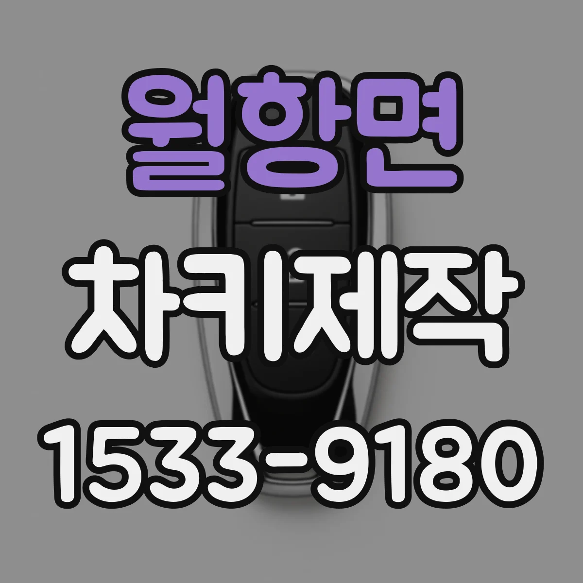 월항면 차키제작