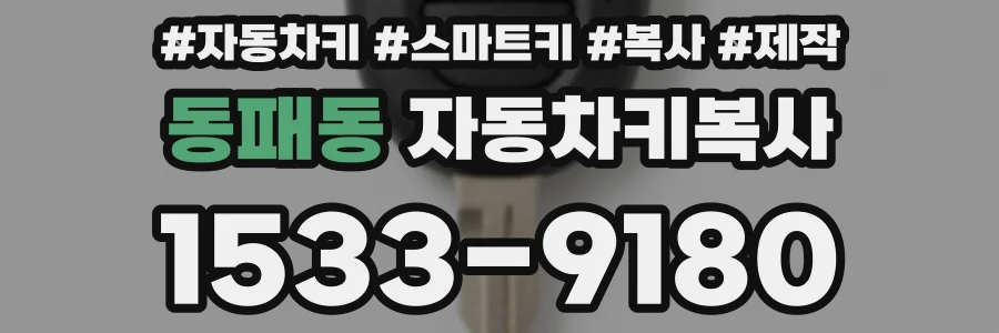 동패동 자동차키복사