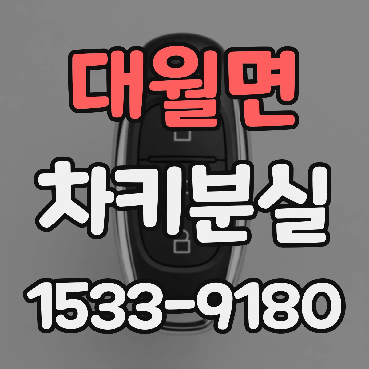 대월면 차키분실