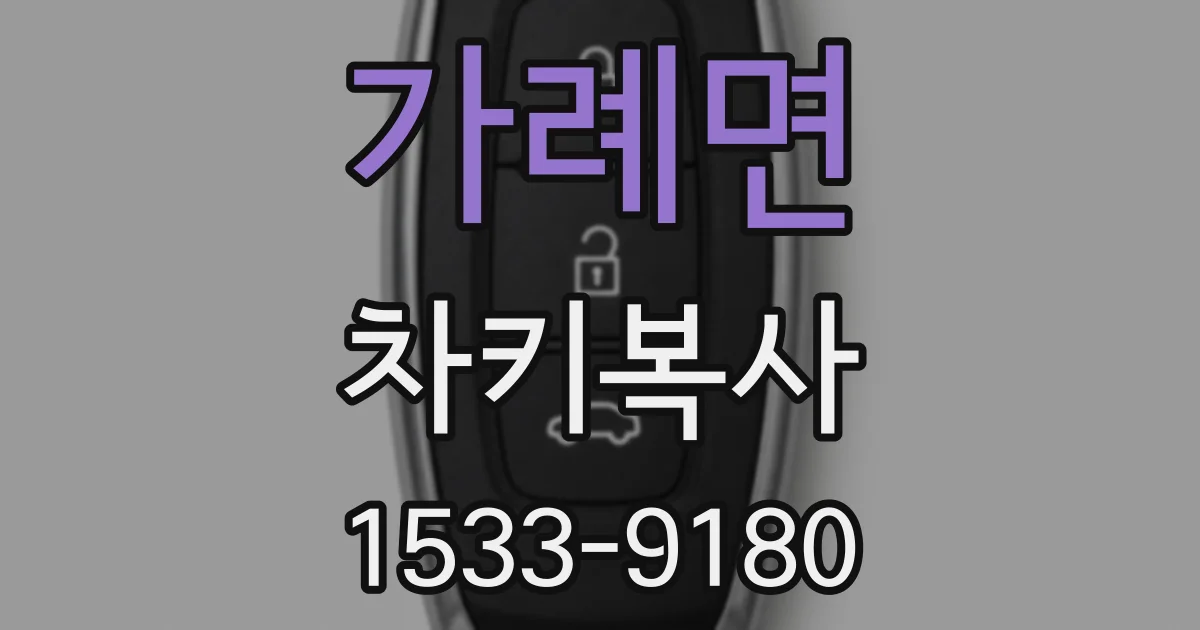 가례면 차키복사