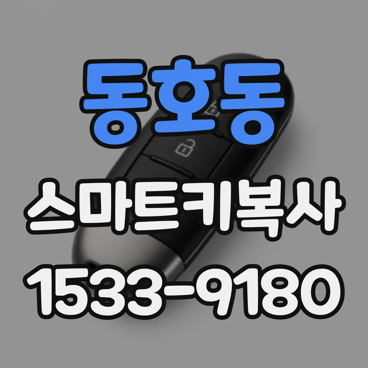 동호동 스마트키복사