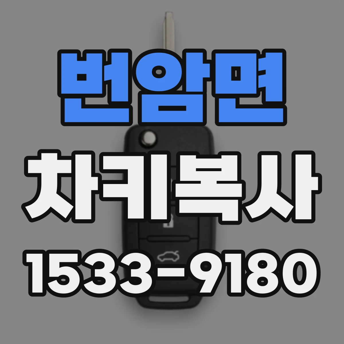 번암면 차키복사