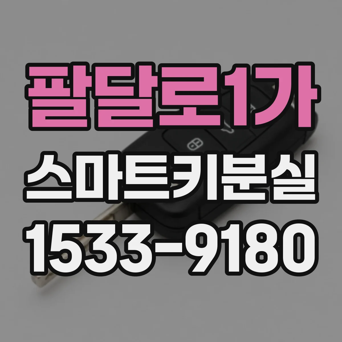 팔달로1가 스마트키분실