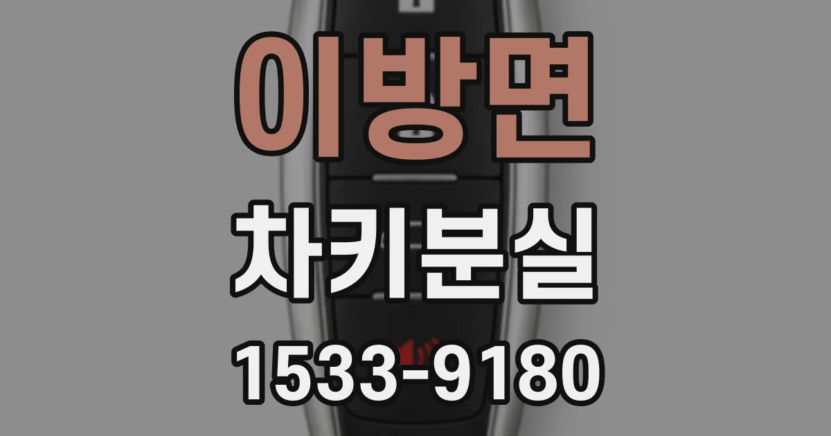 이방면 차키분실