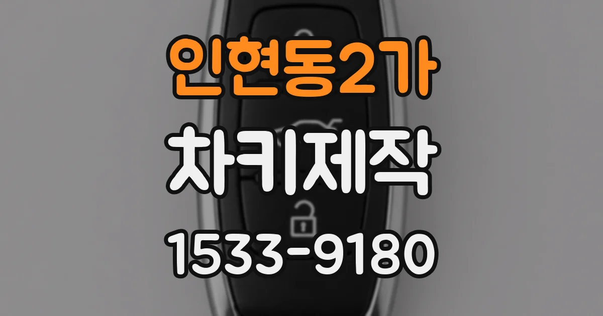인현동2가 차키제작