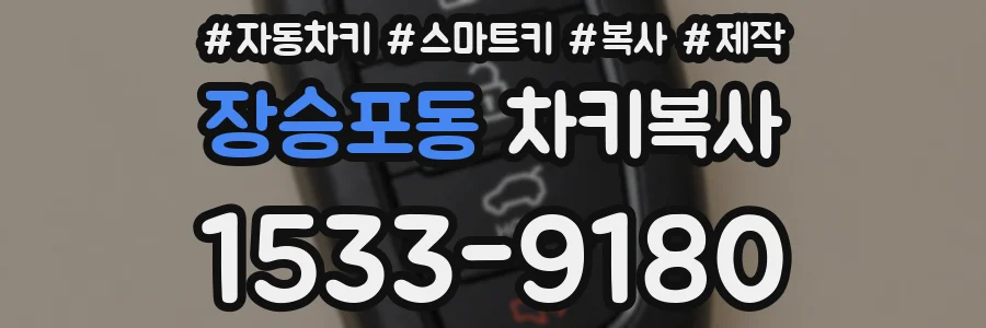 장승포동 차키복사