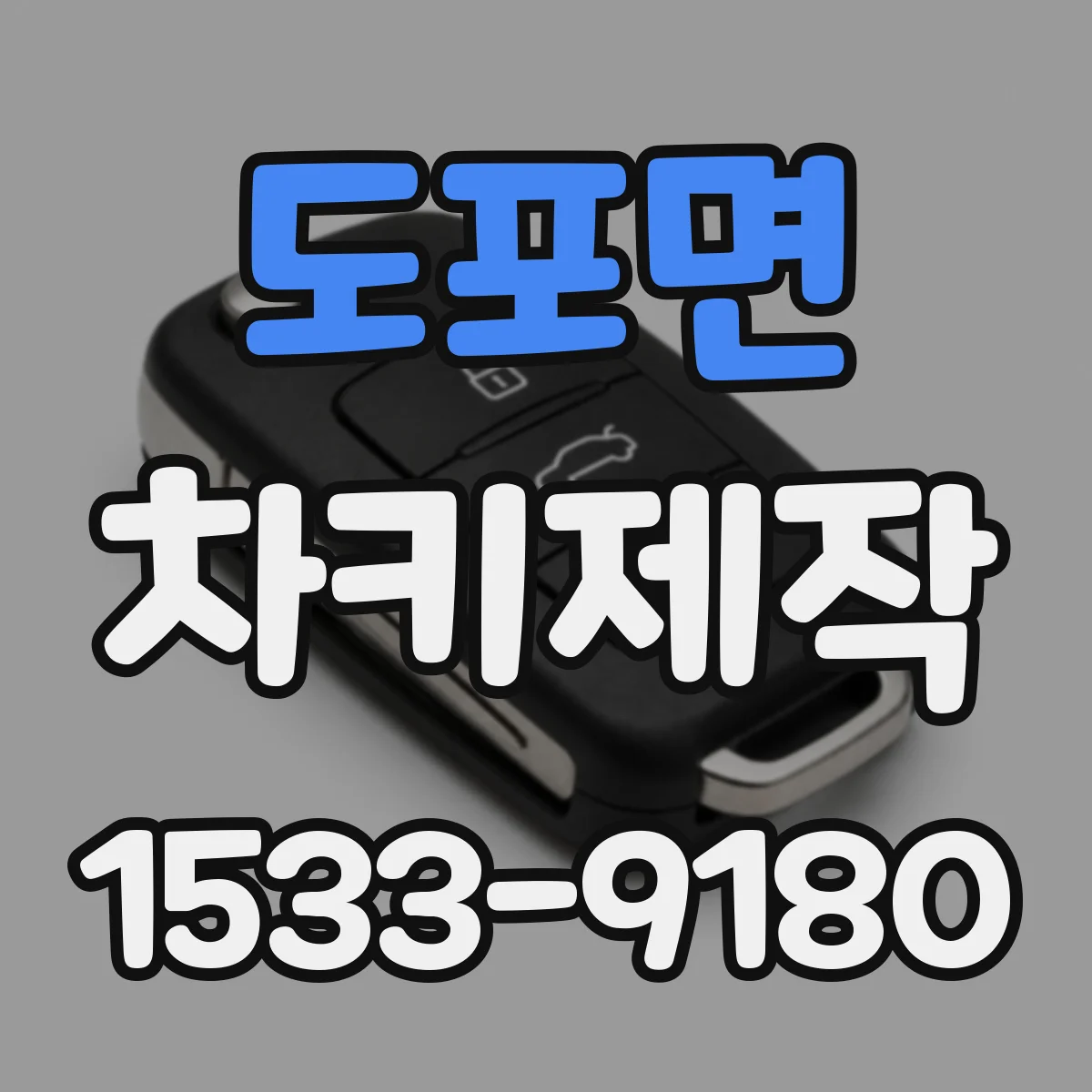 도포면 차키제작