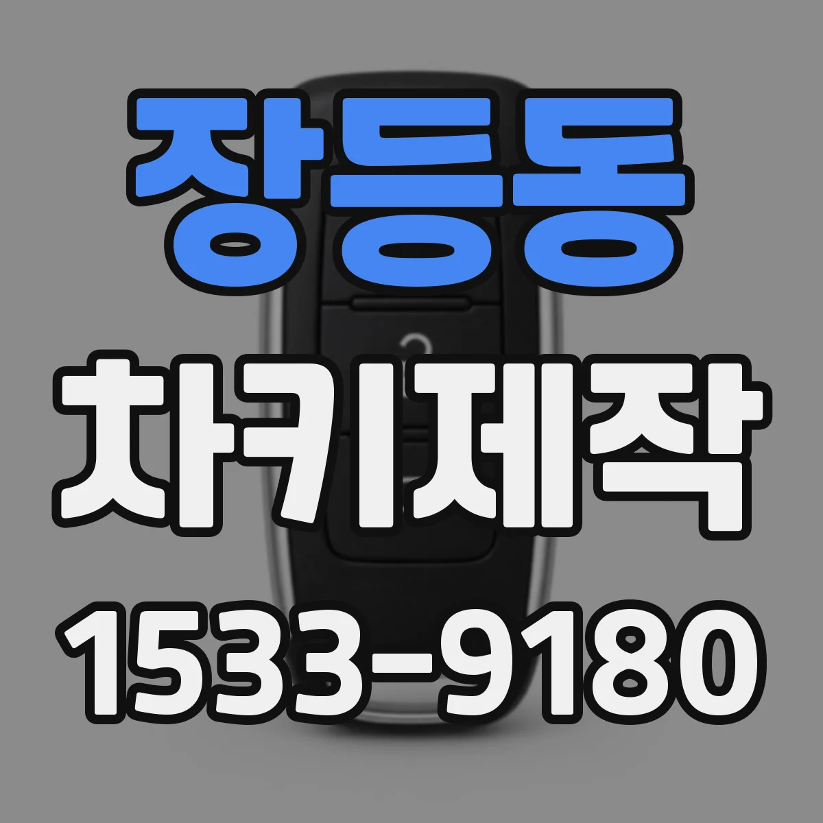 장등동 차키제작