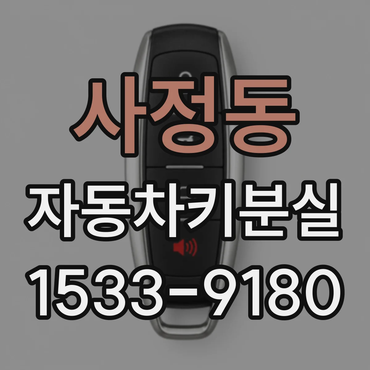 사정동 자동차키분실