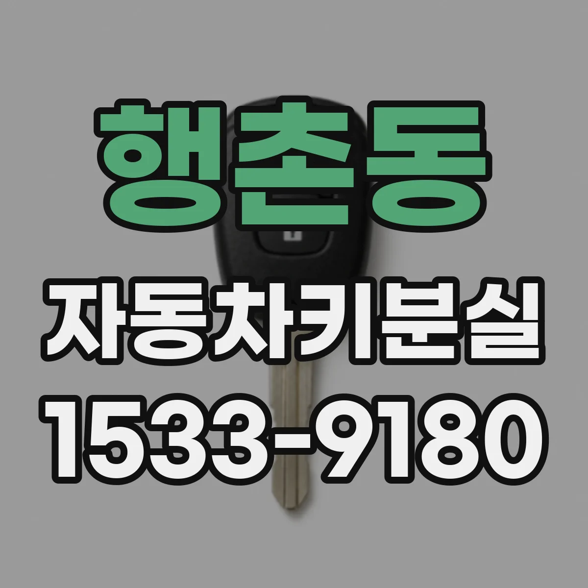 행촌동 자동차키분실 이후 리모컨키 반응이 느려진다면 원인별 체크