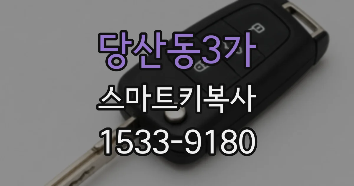 당산동3가 스마트키복사