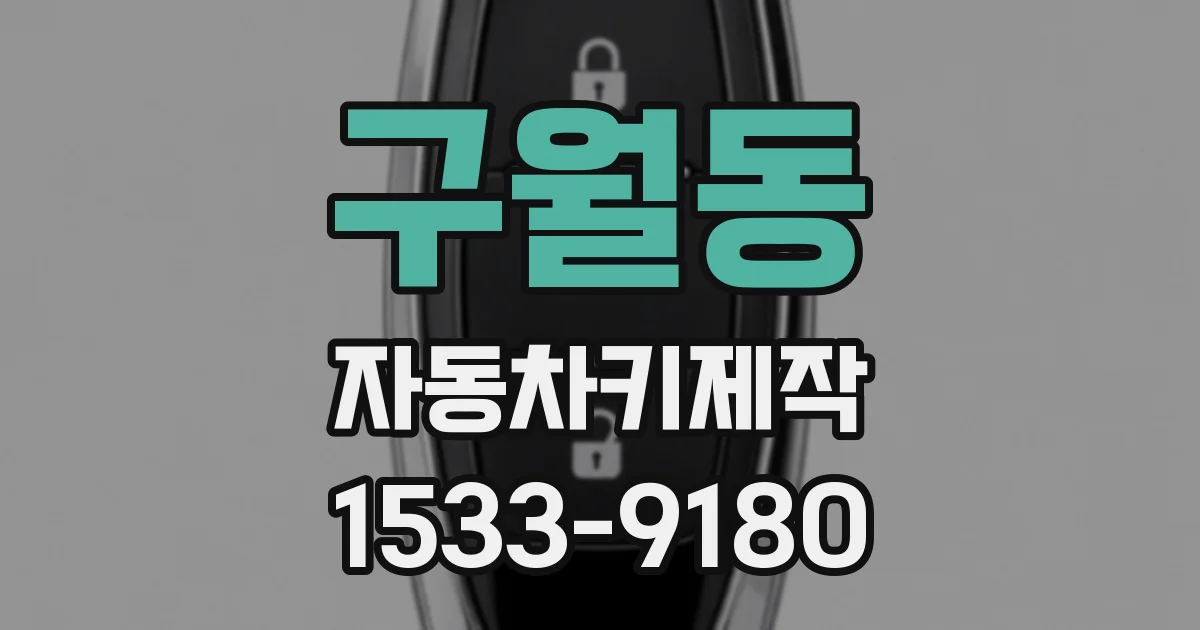 구월동 자동차키제작