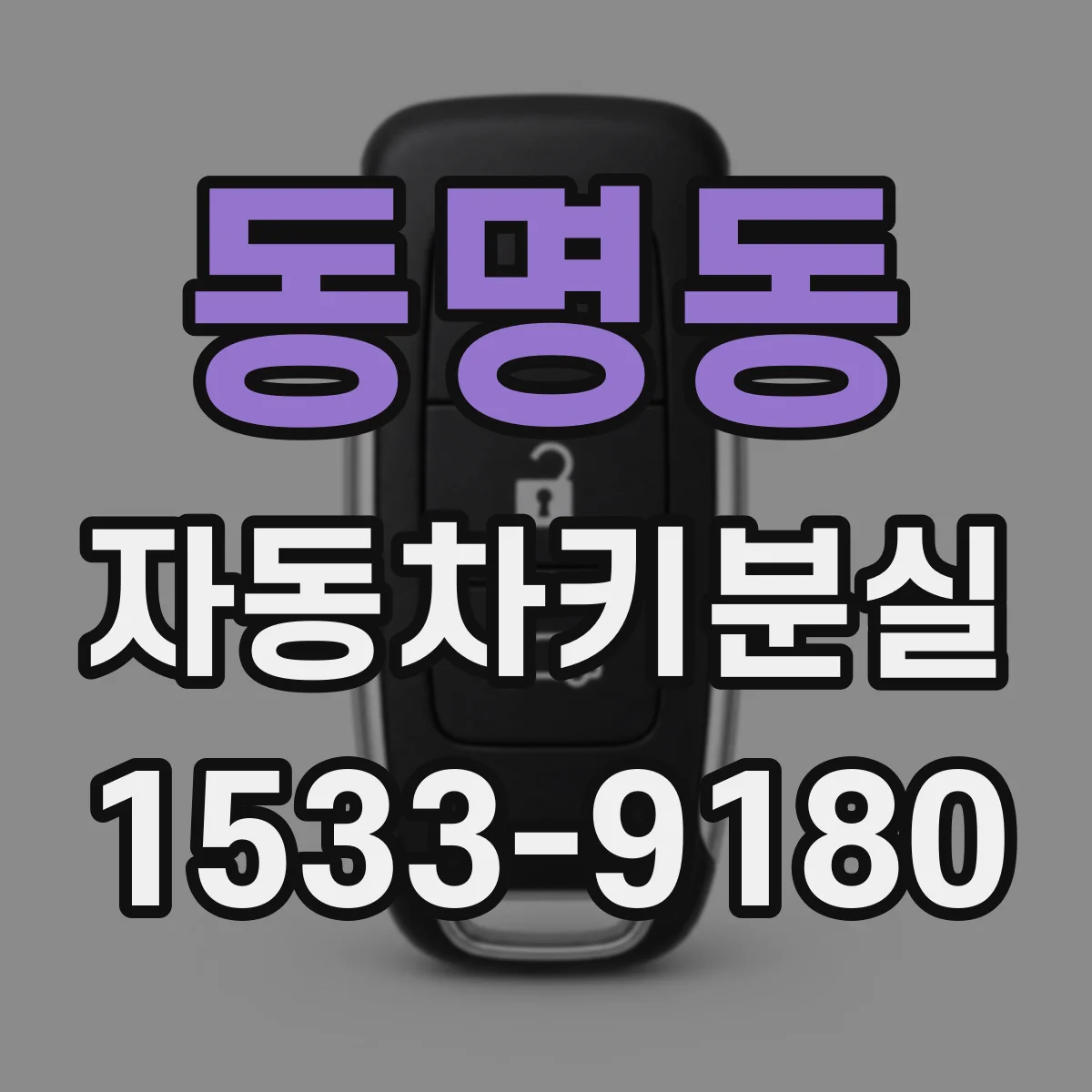 동명동 자동차키분실