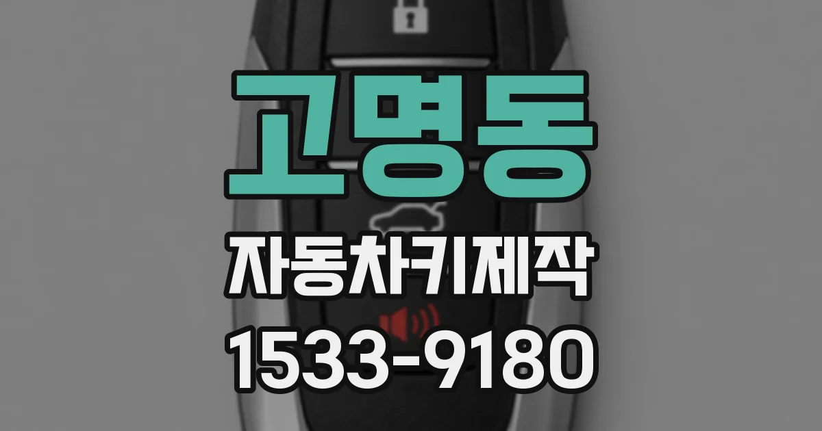 고명동 자동차키제작