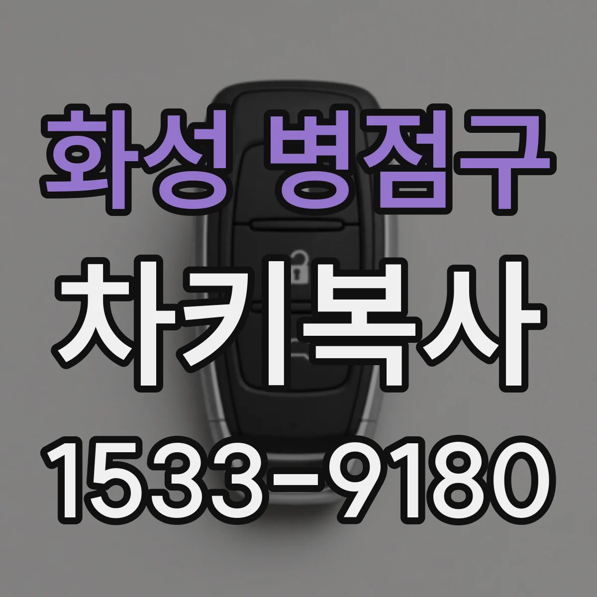 화성 병점구 차키복사