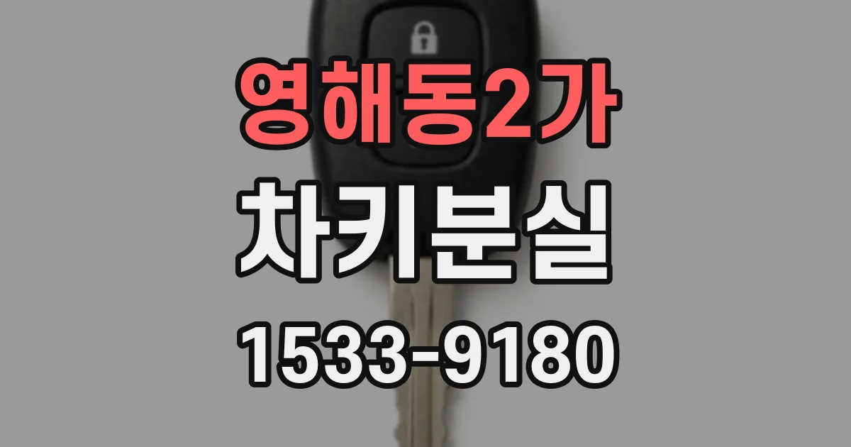 영해동2가 차키분실