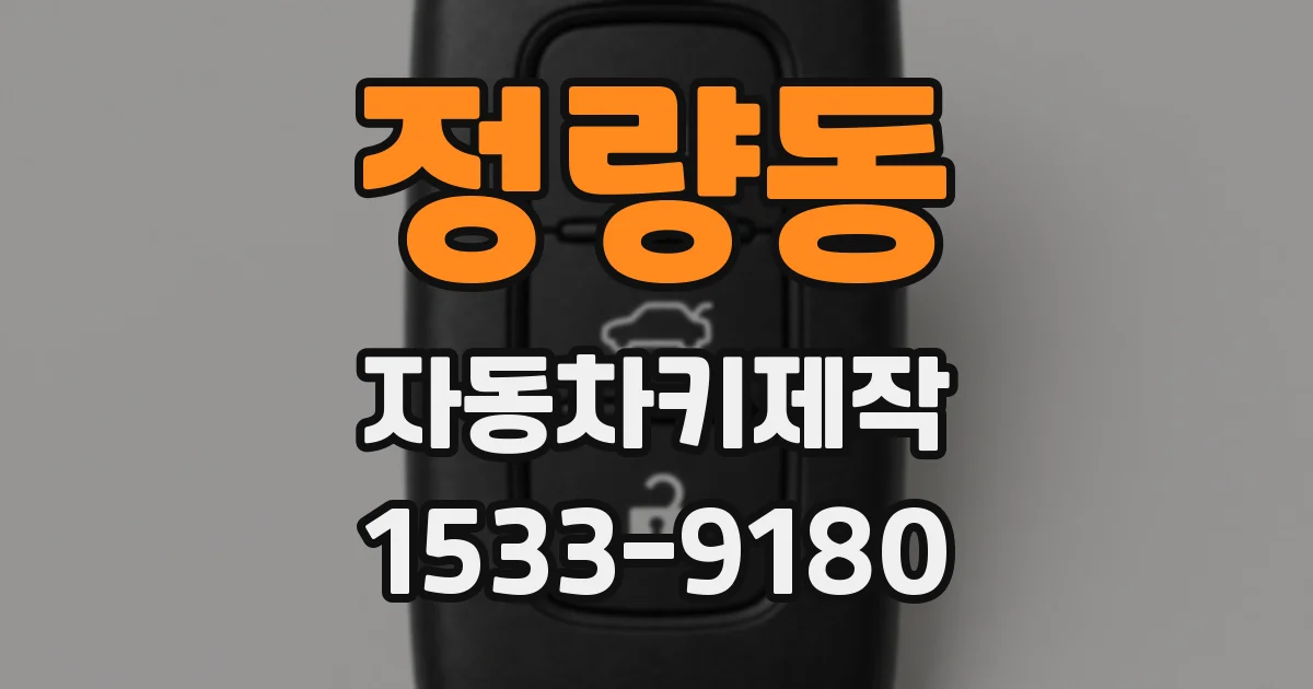 정량동 자동차키제작