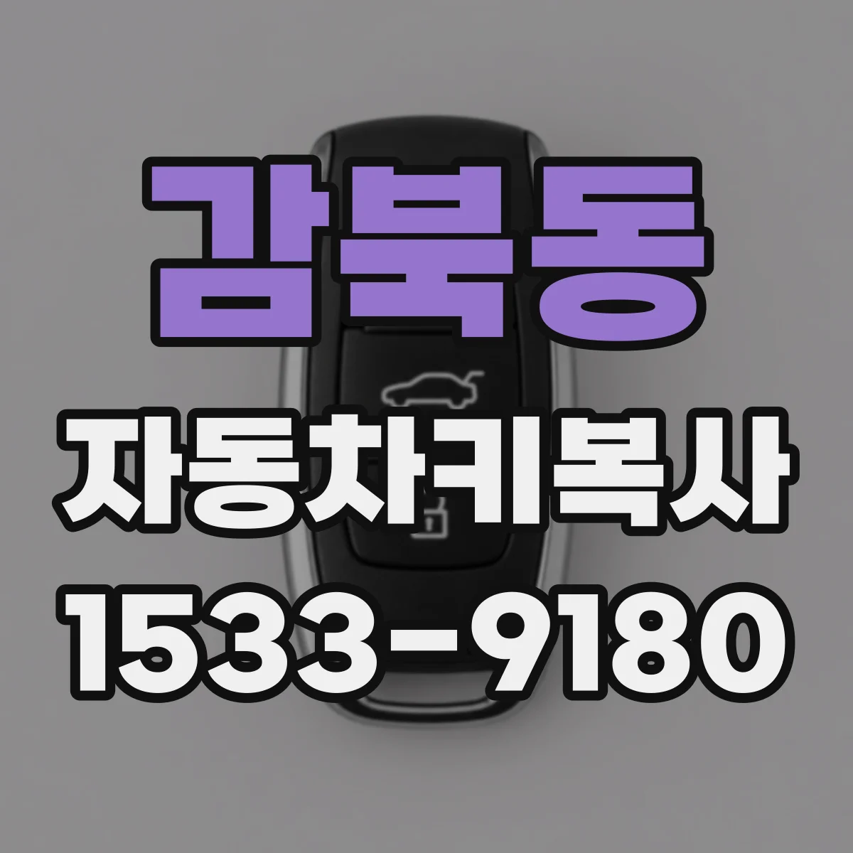 감북동 자동차키복사