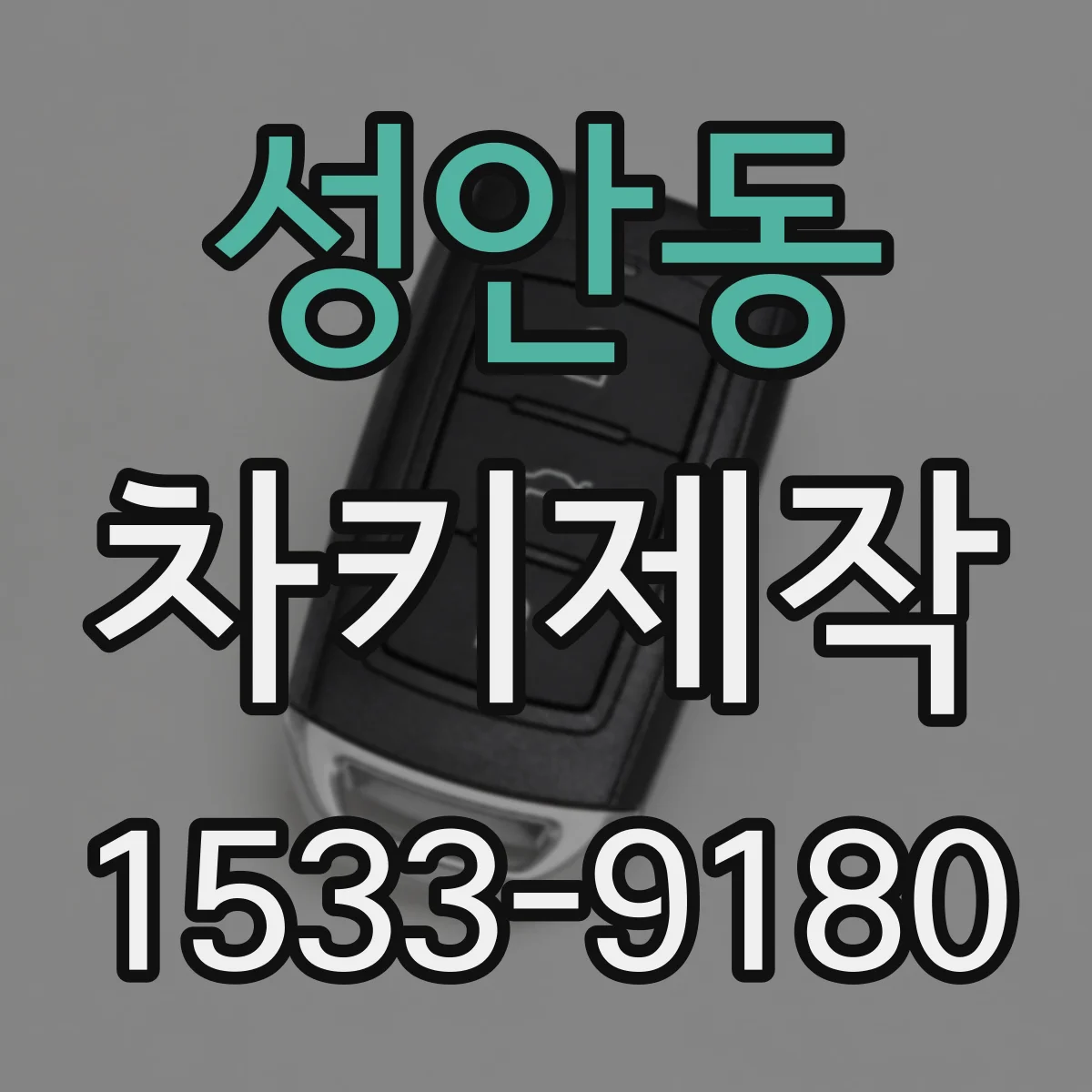 성안동 차키제작
