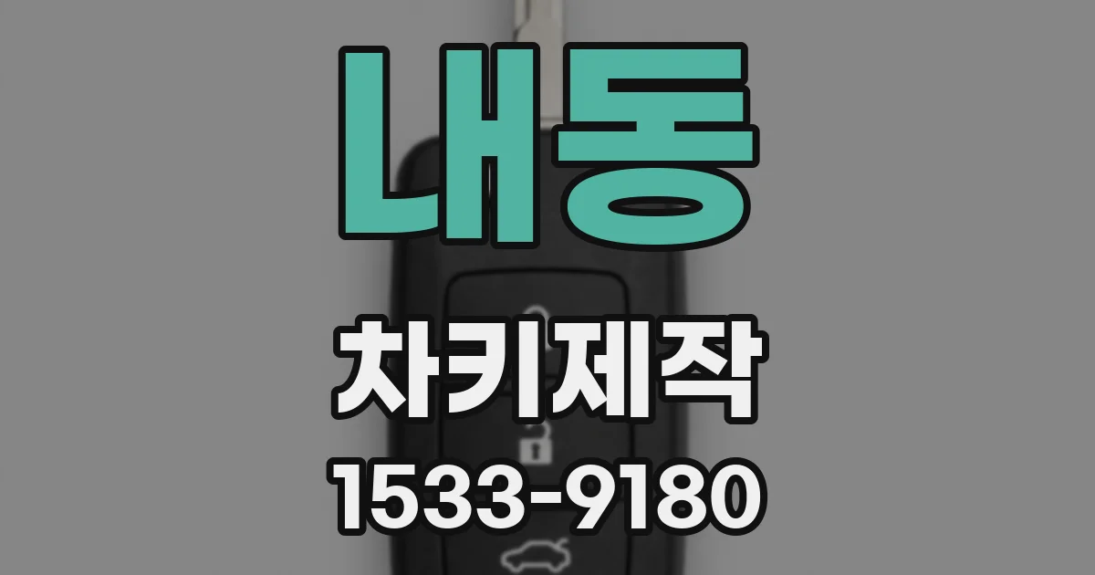 내동 차키제작