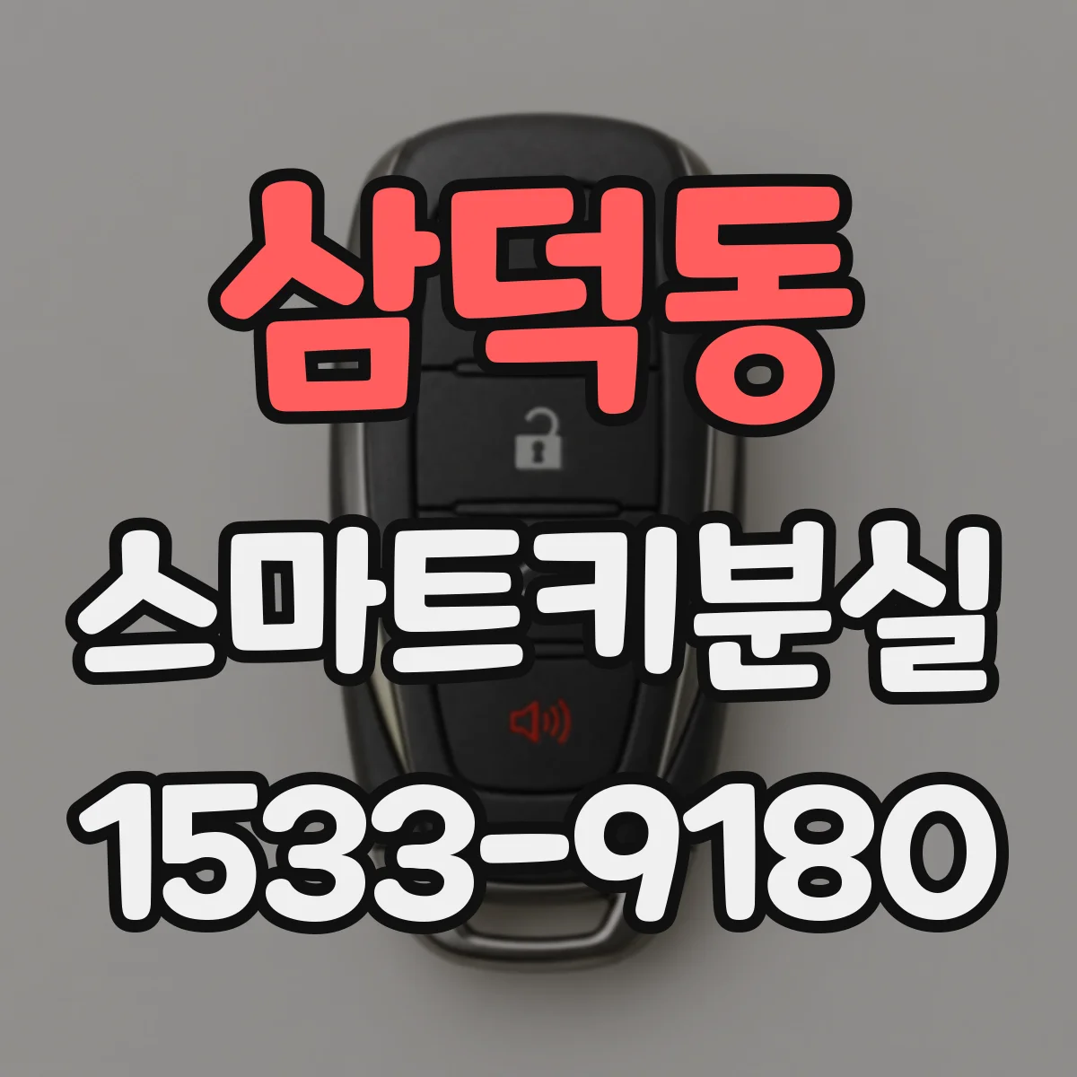 삼덕동 스마트키분실