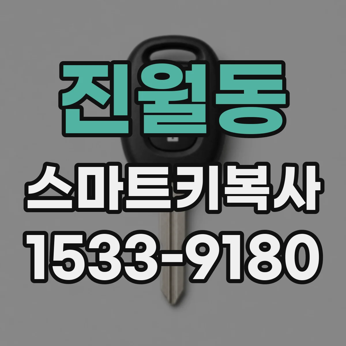진월동 스마트키복사