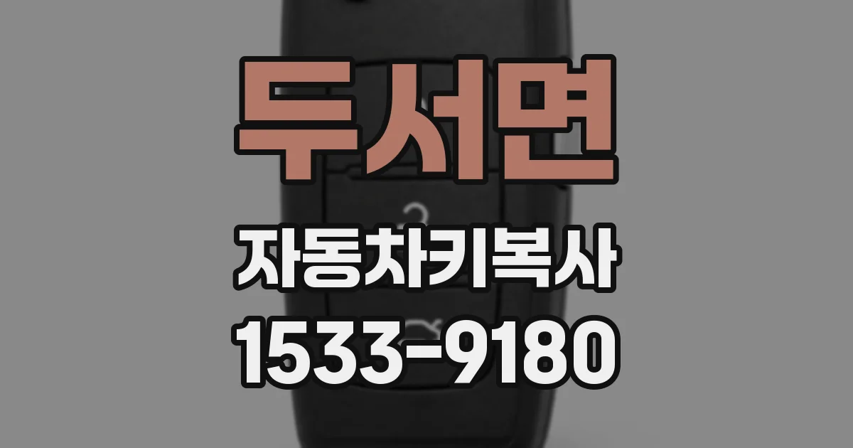두서면 자동차키복사