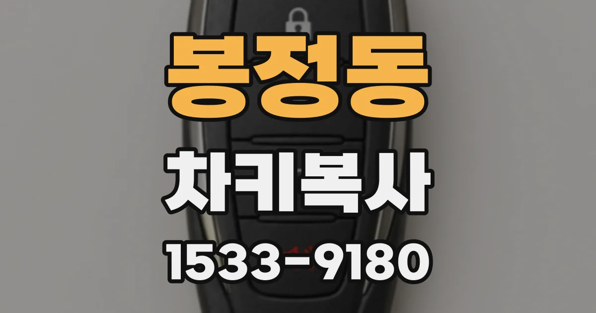 봉정동 차키복사