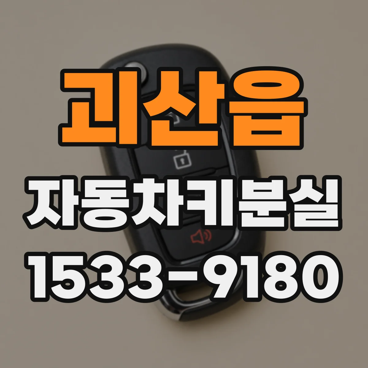 괴산읍 자동차키분실