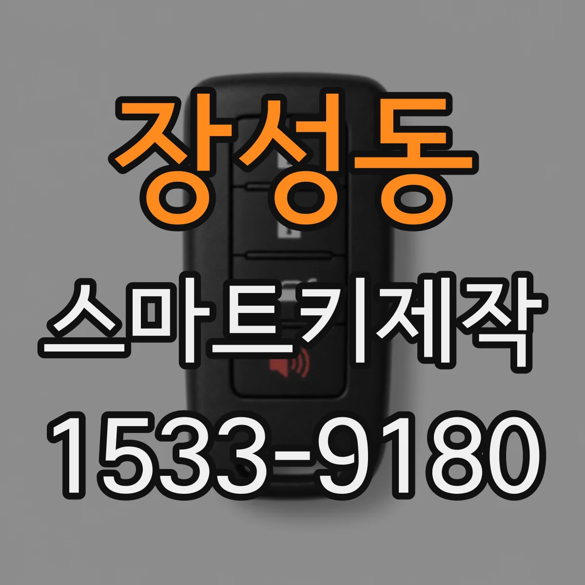 장성동 스마트키제작