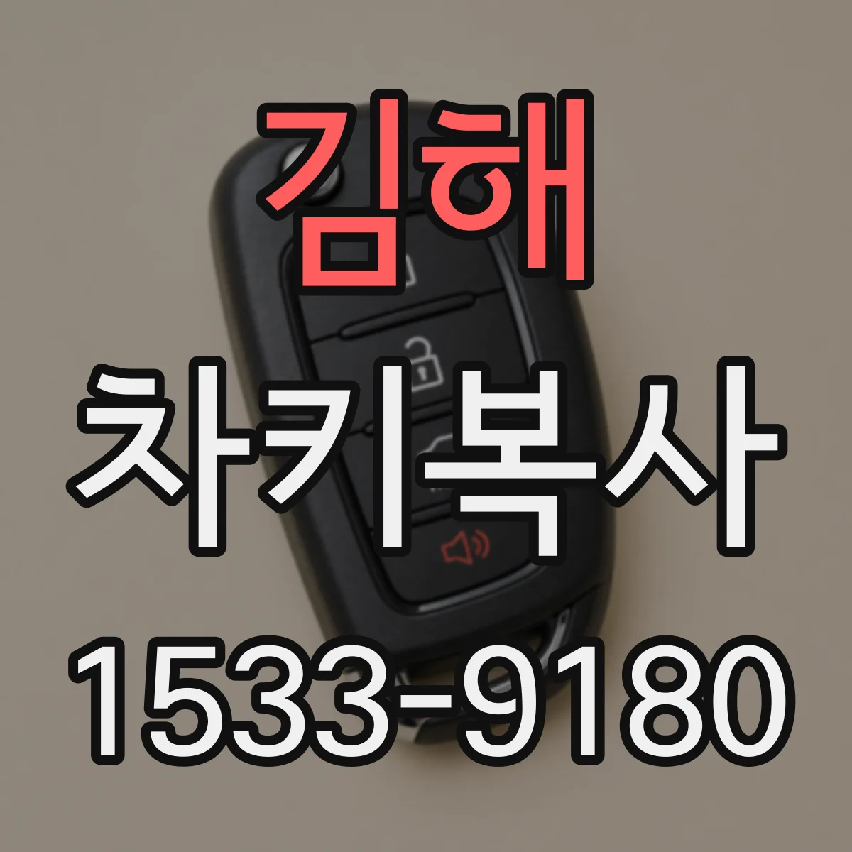 김해 차키복사