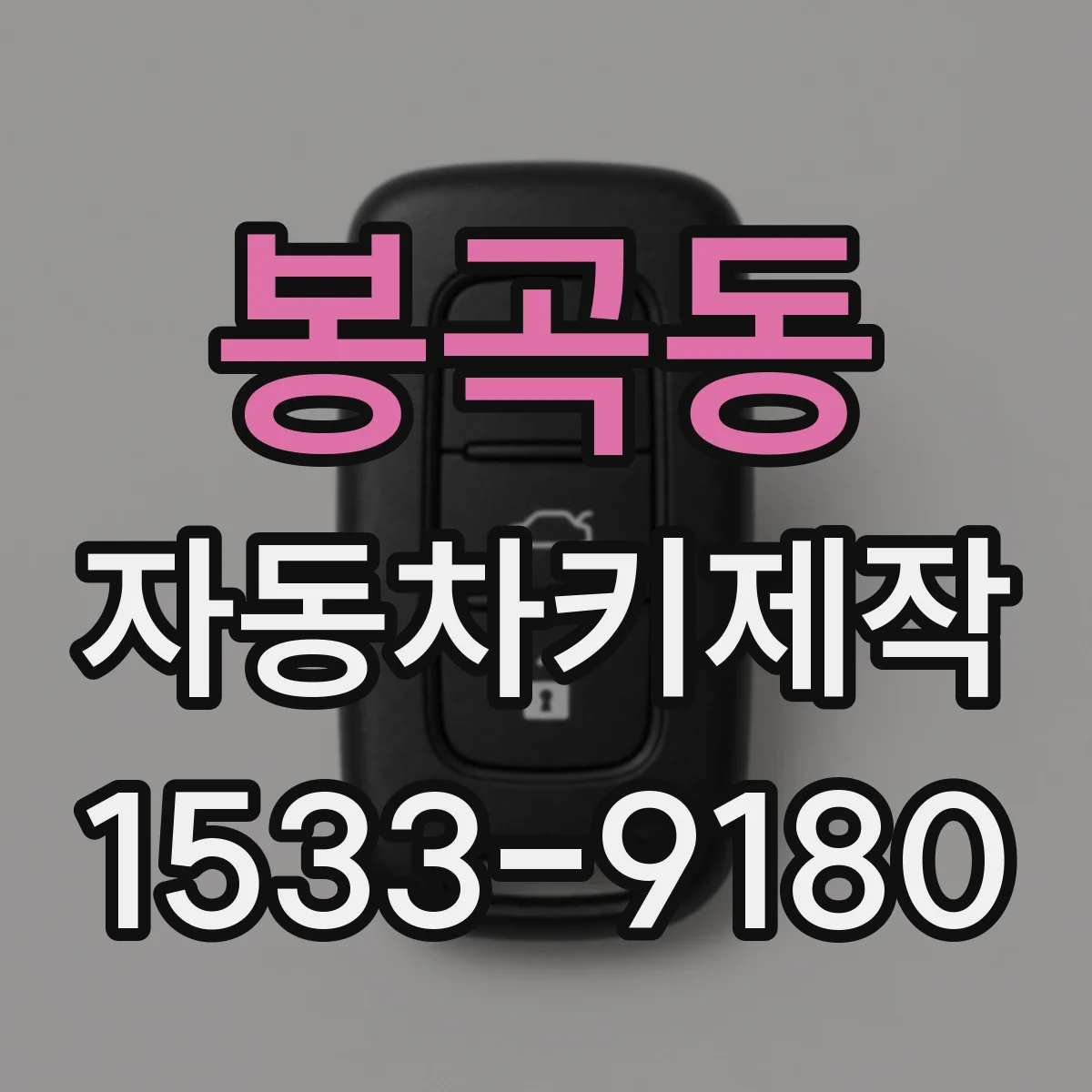 봉곡동 자동차키제작