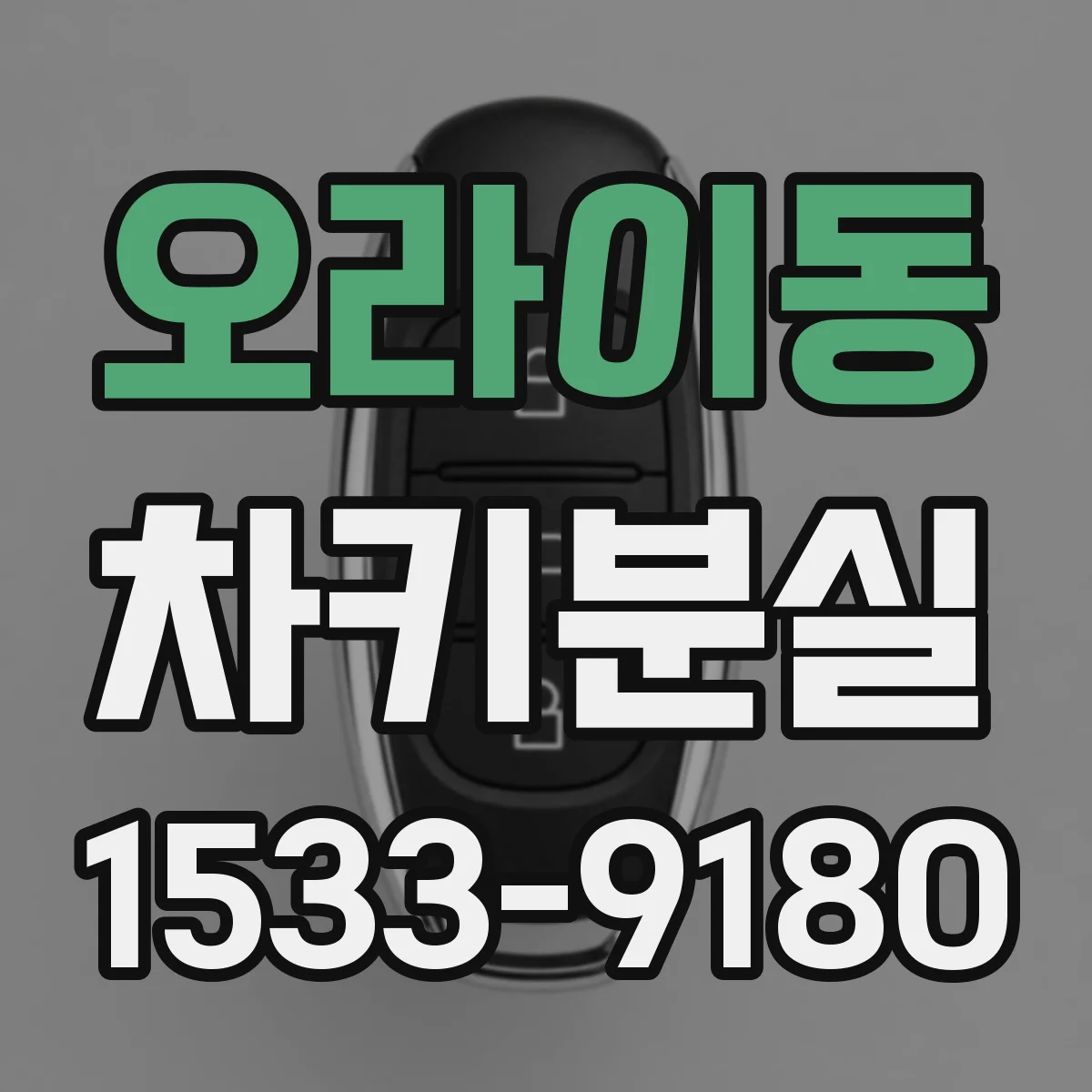 오라이동 차키분실