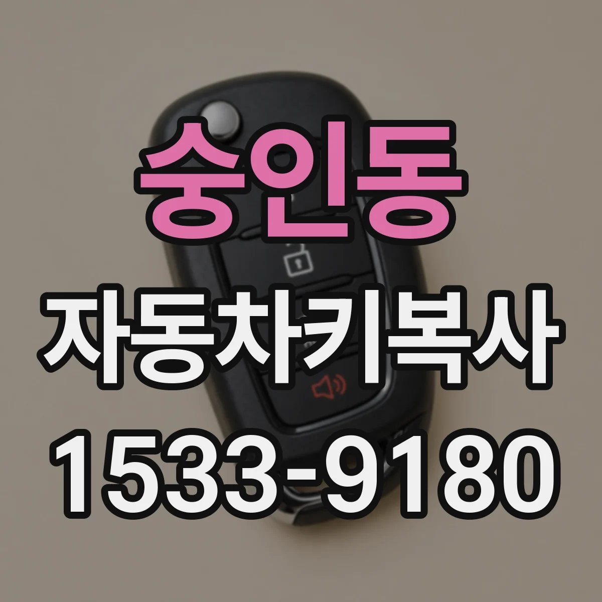 숭인동 자동차키복사