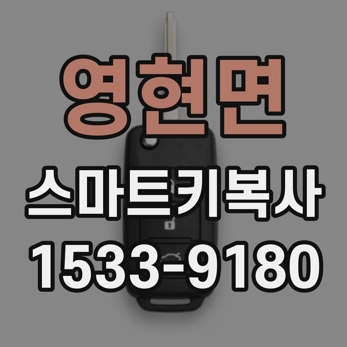 영현면 스마트키복사