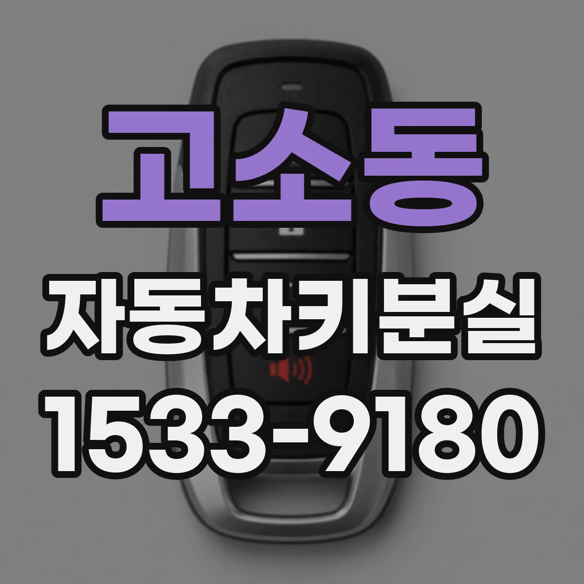 고소동 자동차키분실