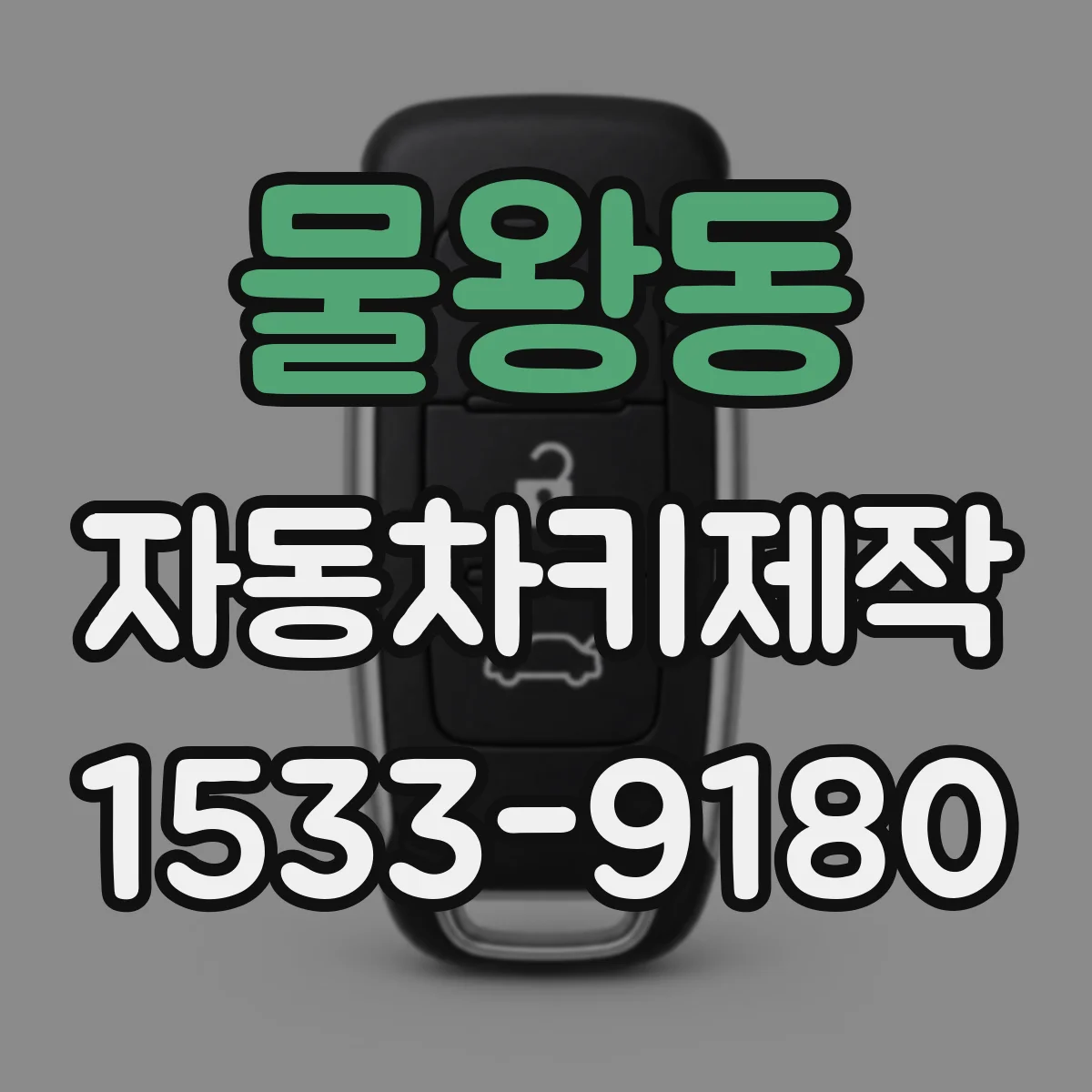 물왕동 자동차키제작
