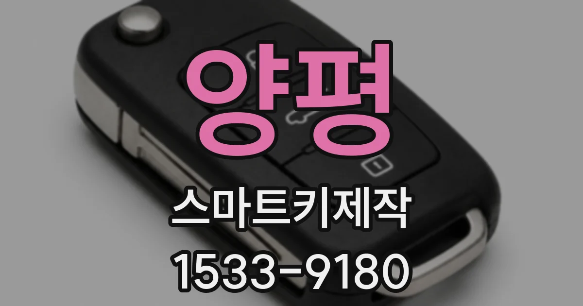 양평 스마트키제작