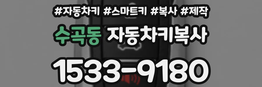 수곡동 자동차키복사