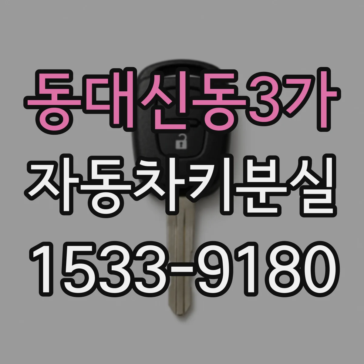 동대신동3가 자동차키분실