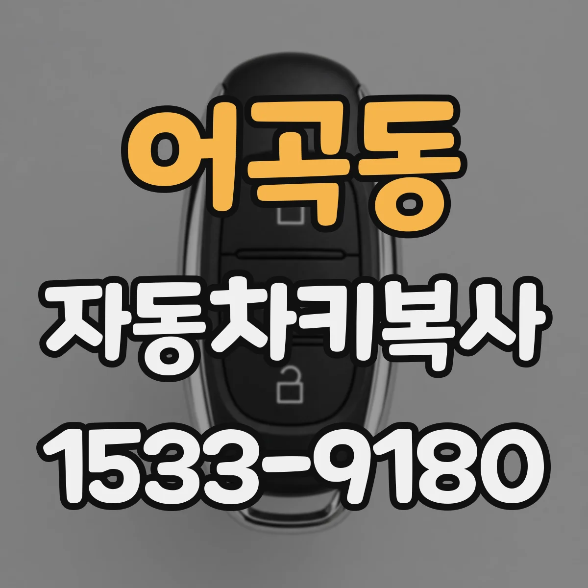 어곡동 자동차키복사