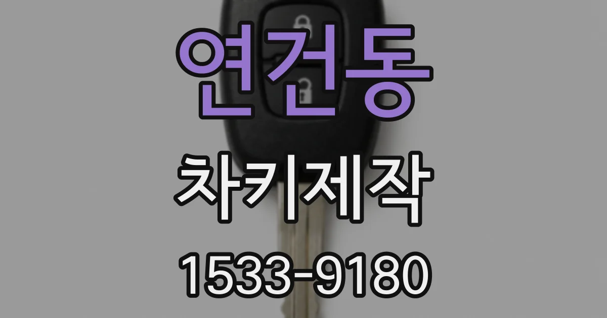 연건동 차키제작