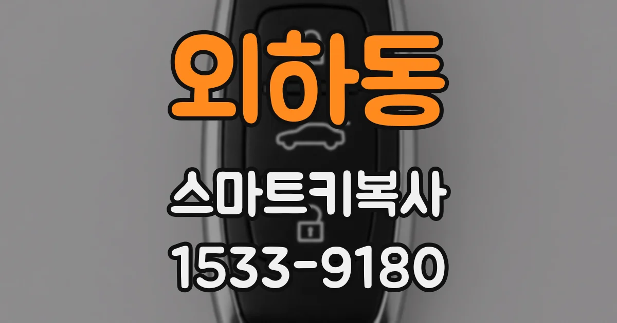 외하동 스마트키복사