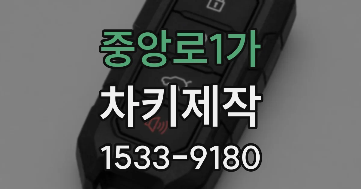 중앙로1가 차키제작