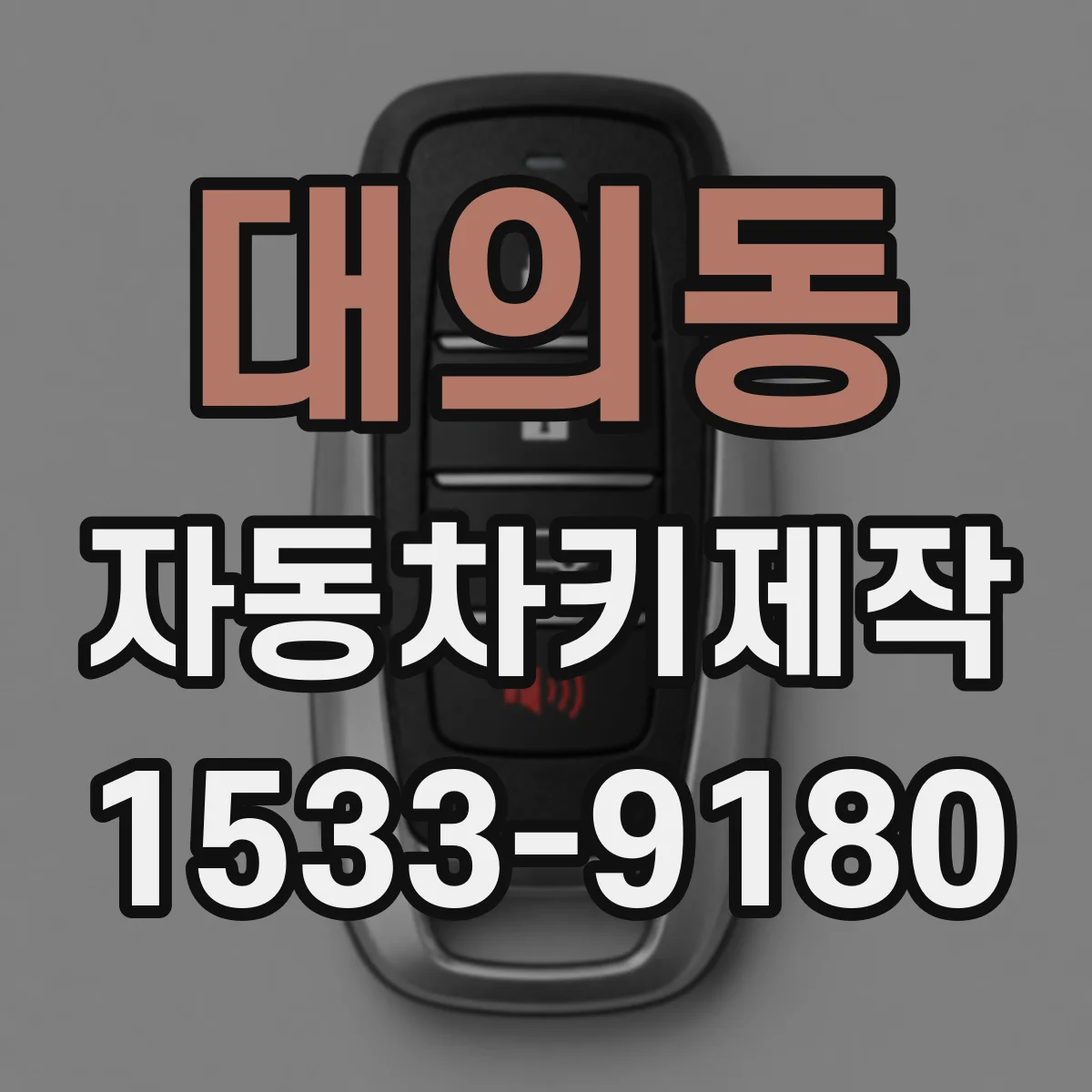대의동 자동차키제작