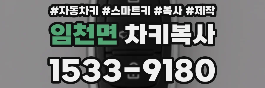 임천면 차키복사